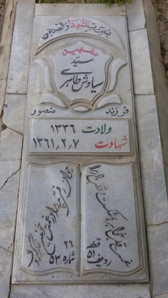 شهید سید سیاوش طاهری فرزند منصور